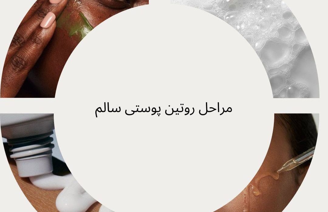 روتین پوستی برای پوست چرب