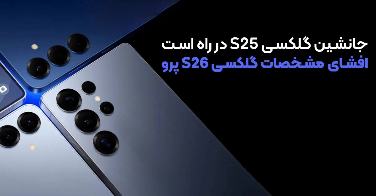 گلکسی S26 پرو