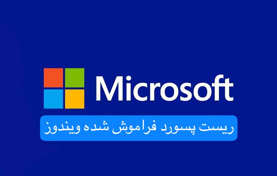 ریست پسورد فراموش‌شده ویندوز